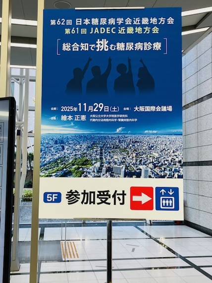 日本糖尿病学会ならびに糖尿病協会（JADEC）の近畿地方会